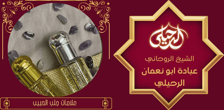 علامات جلب الحبيب