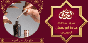 عمل حجاب لجلب الحبيب