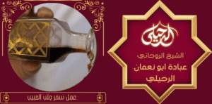 عمل سحر جلب الحبيب