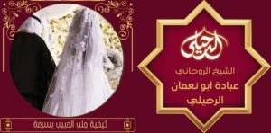 كيفية جلب الحبيب